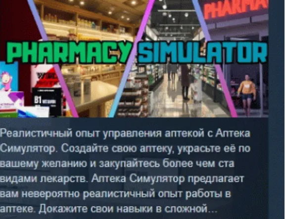Pharmacy Simulator АВТОДОСТАВКА STEAM GLOBAL МГНОВЕННО ЛИЦЕНЗИЯ