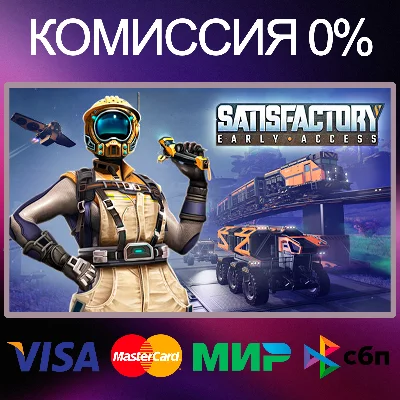 ✅SATISFACTORY 🌍 STEAM•RU|KZ|UA|TR 🚀