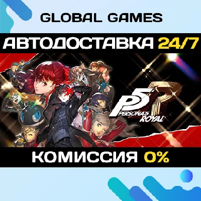 Persona 5 Royal STEAM GIFT 🚀АВТОДОСТАВКА💳0%