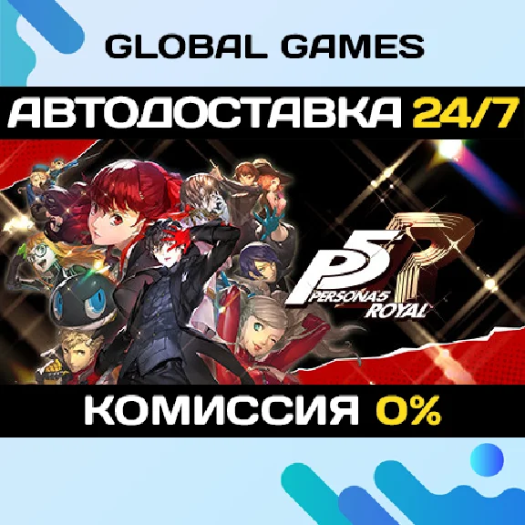 Persona 5 Royal STEAM GIFT 🚀АВТОДОСТАВКА💳0%