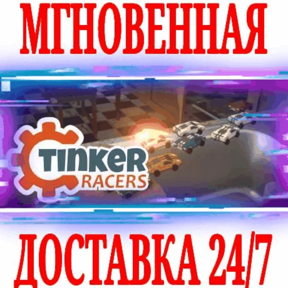 ✅Tinker Racers ⭐Steam\RegionFree\Key⭐ + Bonus