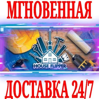 ✅House Flipper (Хаус Флиппер)🌎ВЕСЬ МИР⚫STEAM🔑КЛЮЧ +🎁