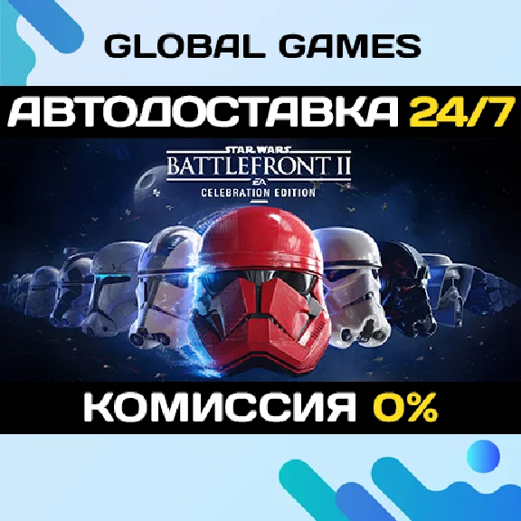 STAR WARS Battlefront II: Celebration Edition 🚀АВТО💳0