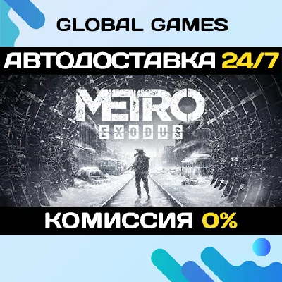 Metro Exodus STEAM GIFT 🚀АВТОДОСТАВКА💳0%