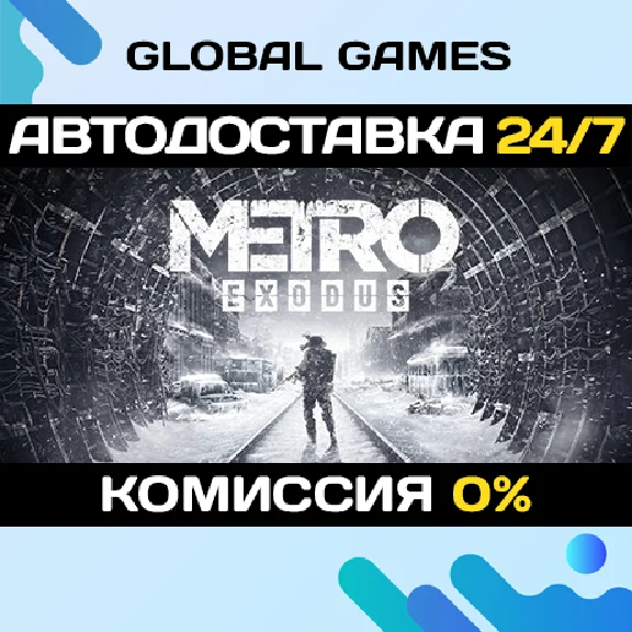 Metro Exodus STEAM GIFT 🚀АВТОДОСТАВКА💳0%