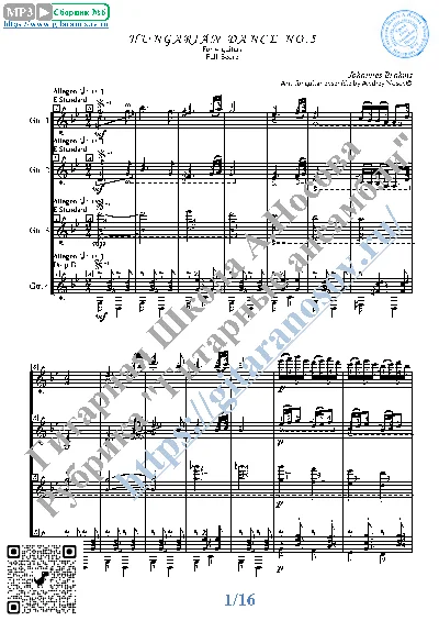 Венгерский танец №5_Брамс (Ноты для 4-х гитар)