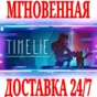 ✅Timelie ⭐Steam\RegionFree\Key⭐ + Bonus