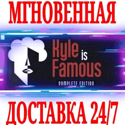 ✅Kyle is Famous: Complete Edition⭐Steam\Global\Key⭐ +🎁