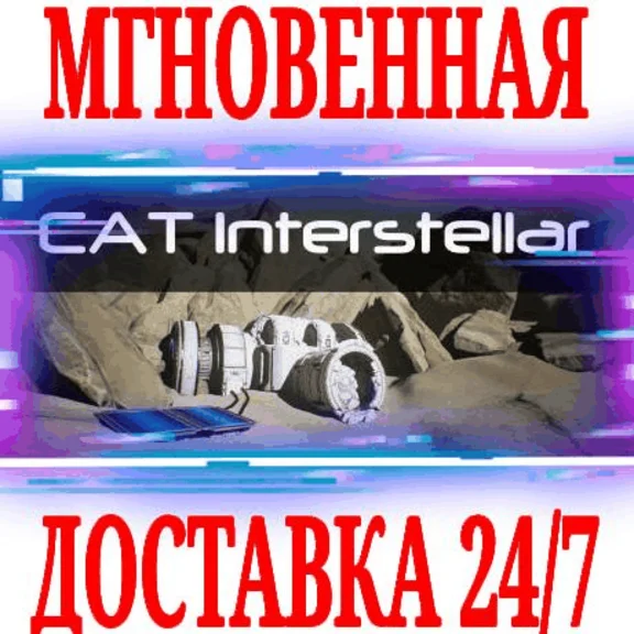 ✅CAT Interstellar ⭐Steam\РФ+Весь Мир\Key⭐ + Бонус