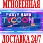 ✅Party Hard Tycoon (Party Tycoon)⭐Steam\Global\Key⭐ +🎁