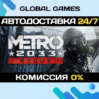Metro 2033 Redux STEAM GIFT 🚀АВТОДОСТАВКА💳0%
