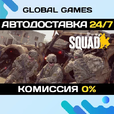 Squad STEAM GIFT 🚀АВТОДОСТАВКА💳0%