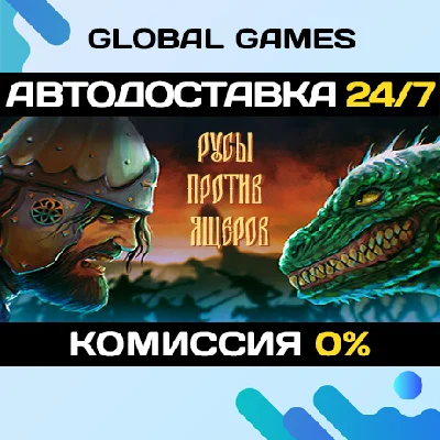 РУСЫ ПРОТИВ ЯЩЕРОВ STEAM 🚀АВТОДОСТАВКА💳0%