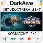 Star Trucker STEAM•RU ⚡️AUTODELIVERY 💳0%