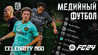 МЕДИЙНЫЙ ФУТБОЛ МОД EA FC 24 | ЭКСКЛЮЗИВ