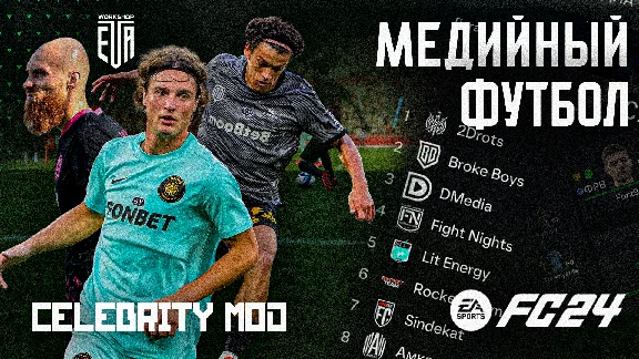 МЕДИЙНЫЙ ФУТБОЛ МОД EA FC 24 | ЭКСКЛЮЗИВ