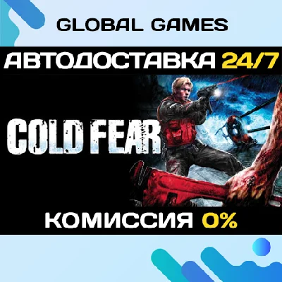Cold Fear™ STEAM GIFT 🚀АВТОДОСТАВКА💳0%