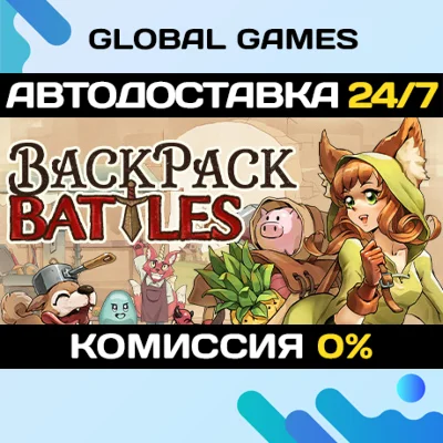 Backpack Battles STEAM GIFT 🚀АВТОДОСТАВКА💳0%