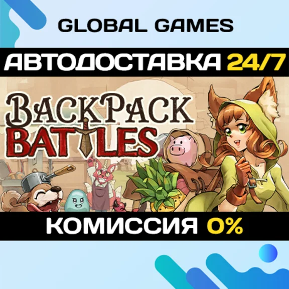Backpack Battles STEAM GIFT 🚀АВТОДОСТАВКА💳0%
