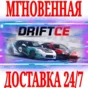 ✅DRIFT CE (DRIFT21) ⭐Steam\РФ+Весь Мир\Key⭐ + Бонус
