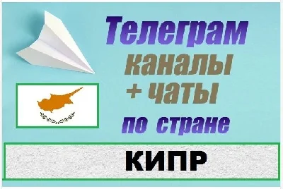 1000 Telegram Channels and Chats in Cyprus 2025