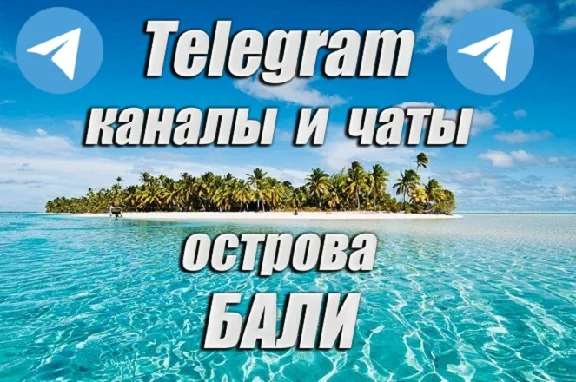 1400 каналов и чатов Telegram острова Бали (2025 год)