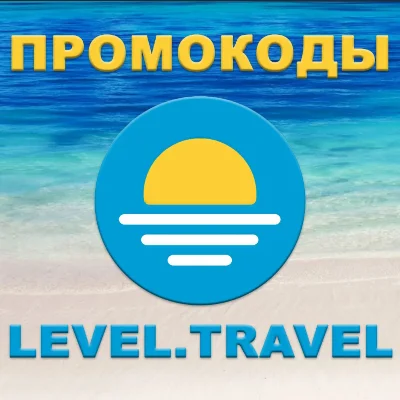 ✅ Level.Travel промокод купон 🎁Левел Тревел скидка 12%
