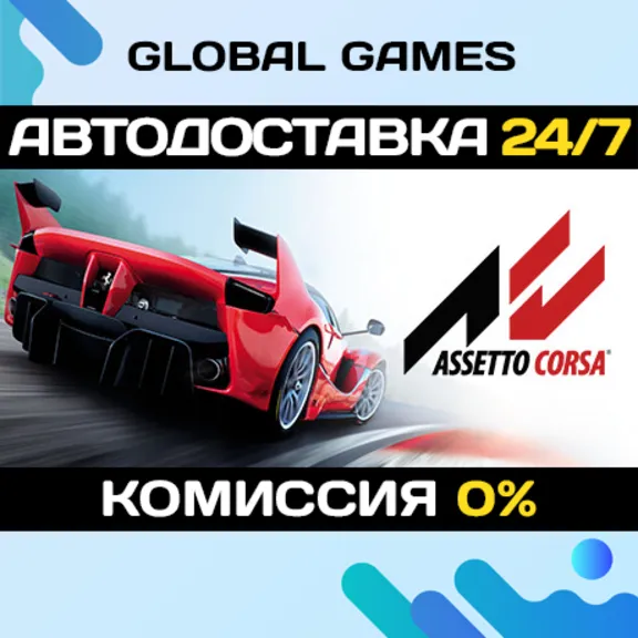 Assetto Corsa STEAM GIFT 🚀АВТОДОСТАВКА💳0%