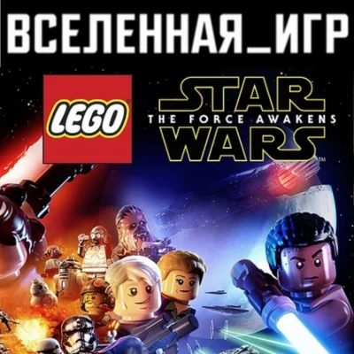 LEGO: Star Wars The Force Awakens (РФ/СНГ) STEAM КЛЮЧ