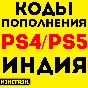 24/7 🤎 КАРТЫ PLAYSTATION NETWORK 1000 INR |  Индия 🤎