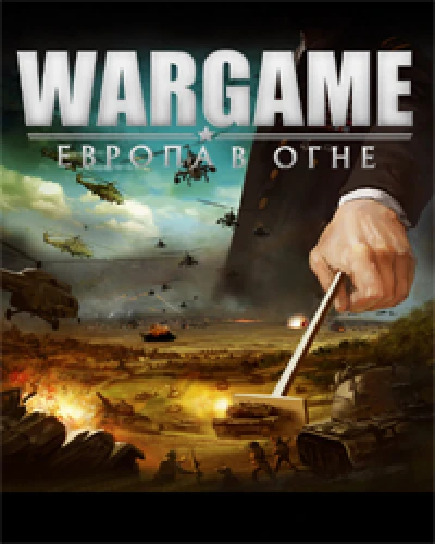 Wargame: Европа в огне