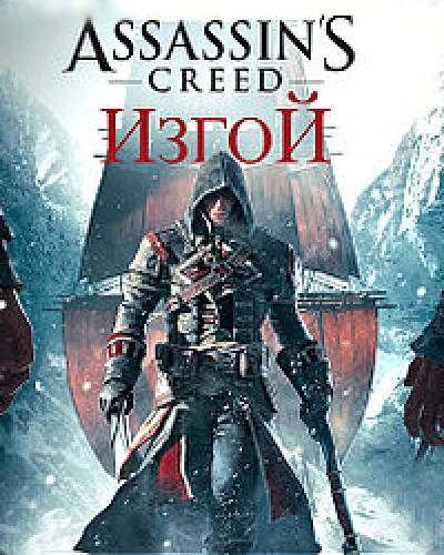 Assassin’s Creed Rogue