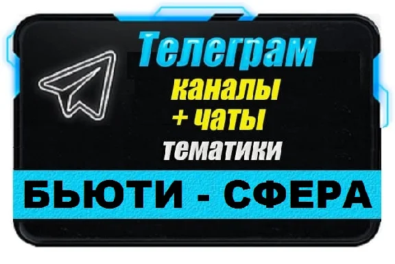 14,000 Telegram channels and chats on the topic Beauty