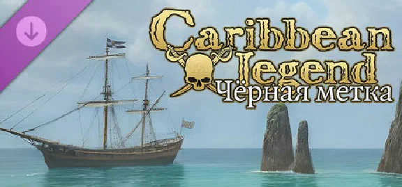 Caribbean Legend - Чёрная Метка 💎 DLC STEAM РОССИЯ