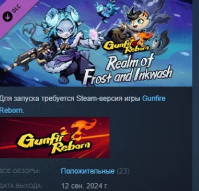 Gunfire Reborn - Realm of Frost and Inkwash 💎DLC STEAM