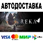 REKA 🔵 AUTODELIVERY 🚀 STEAM All regions • 0%
