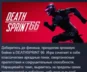 DeathSprint 66 💎 АВТОДОСТАВКА STEAM РОССИЯ