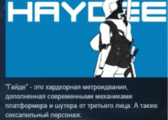 Haydee 💎 АВТОДОСТАВКА STEAM GIFT РОССИЯ