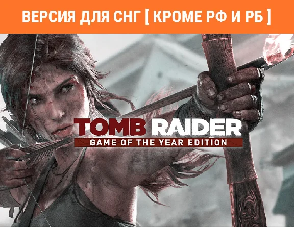Tomb Raider 2013 GOTY Edition/ STEAM/🚫 NO RU AND  RB