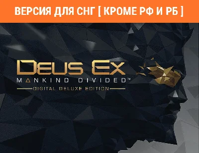 Deus Ex: Mankind Divided Deluxe /STEAM/🚫 no RU and RB