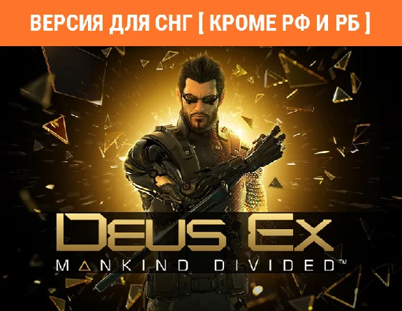 Deus Ex: Mankind Divided /Steam Ключ/🚫 БЕЗ РФ И РБ