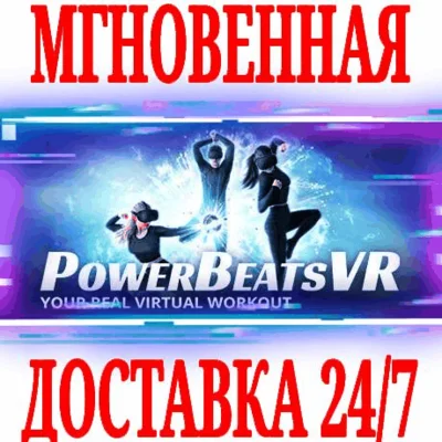 ✅PowerBeatsVR VR Fitness (PowerBeats) ⭐Steam\Key⭐ + 🎁