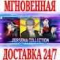 ✅Persona Collection (3 Portable + 4 Golden + 5 Royal)