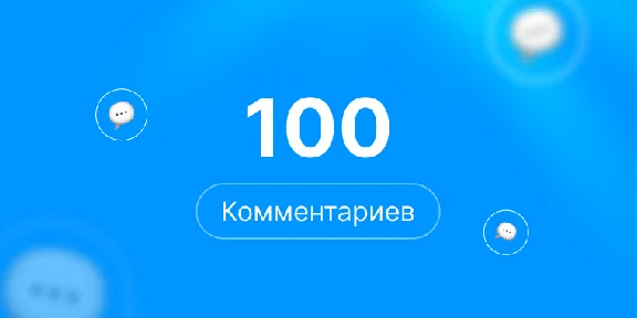 100 комментариев Steam | Комментарии стим | +rep