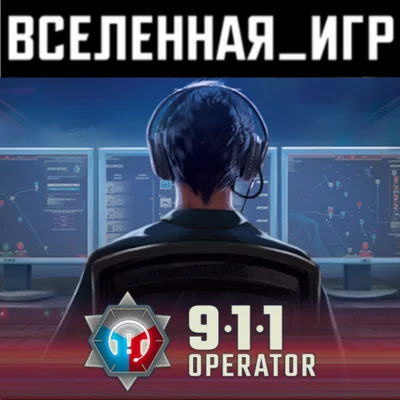 911 Operator (РФ/СНГ) STEAM КЛЮЧ 🔑