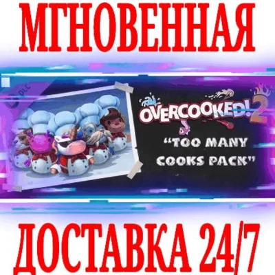 ✅Overcooked! 2 Too Many Cooks Pack DLC ⭐Steam\Key⭐ + 🎁