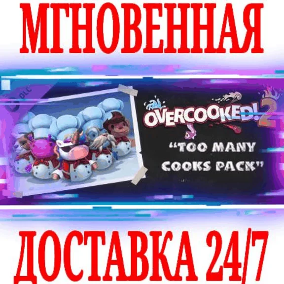 ✅Overcooked! 2 Too Many Cooks Pack DLC ⭐Steam\Key⭐ + 🎁