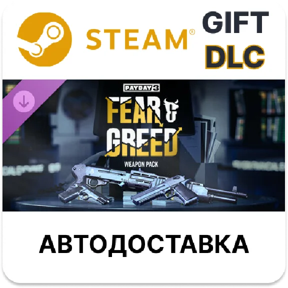 ✅PAYDAY 3 Fear & Greed Weapon Pack🎁Steam🌐АВТО
