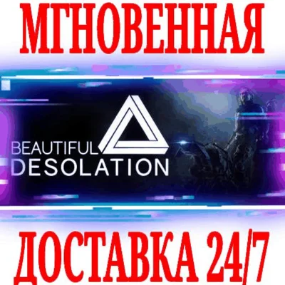 ✅BEAUTIFUL DESOLATION ⭐Steam\РФ+Весь Мир\Key⭐ + Бонус