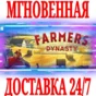 ✅Farmer´s Dynasty ⭐Steam\RegionFree\Key⭐ + Bonus